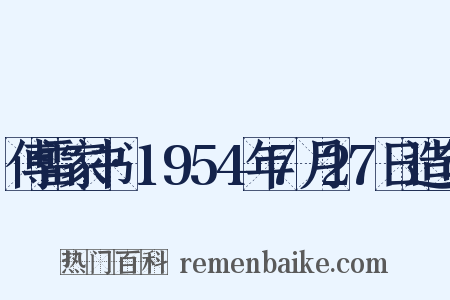 傅雷家书·1954年7月27日造句是什么意思的图片